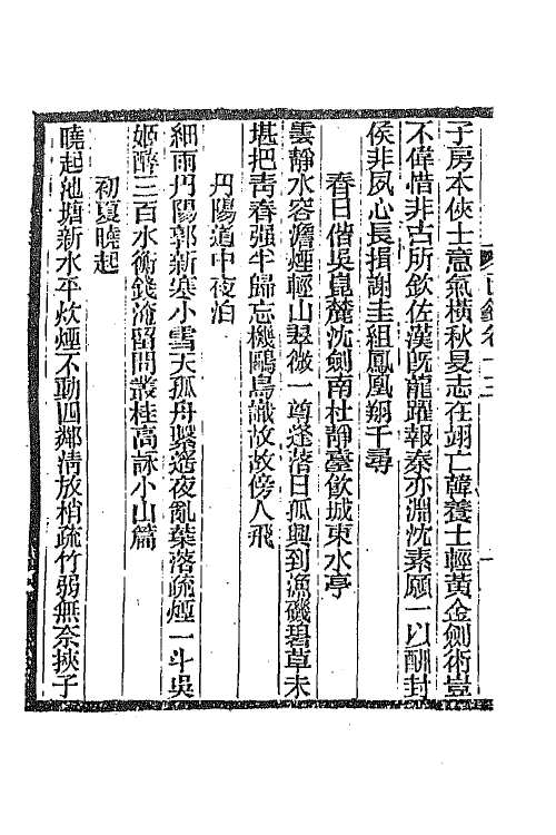 45305-明诗纪事三十七 陈田辑.pdf_第3页