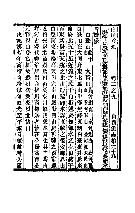 46429-光绪山西通志三十八 曾国荃 (清)张煦等修.pdf_第2页