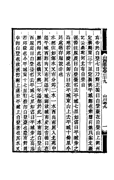 46429-光绪山西通志三十八 曾国荃 (清)张煦等修.pdf_第3页