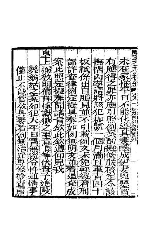 46773-驳案汇编三十二 (清)全士潮辑.pdf_第3页