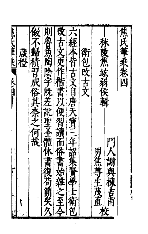 46966-焦氏笔乘四 (明)焦竑撰.pdf_第2页