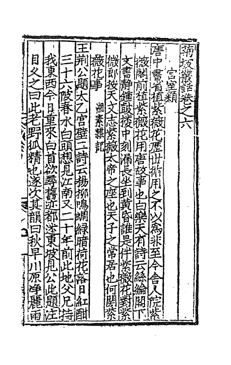 45123-菊坡丛话四 (明)单宇辑.pdf_第2页