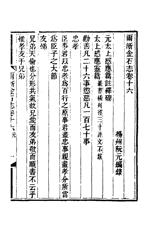 46808-两浙金石志十六 (清)阮元编.pdf_第2页