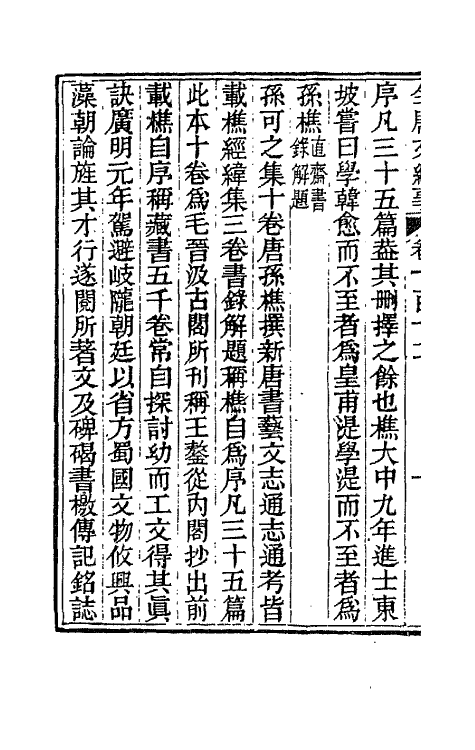 45394-全唐文纪事四十八 (清)陈鸿墀撰.pdf_第3页