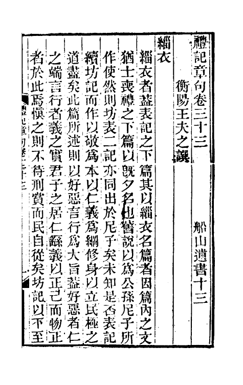 45527-礼记章句二十三 (清)王夫之撰.pdf_第2页