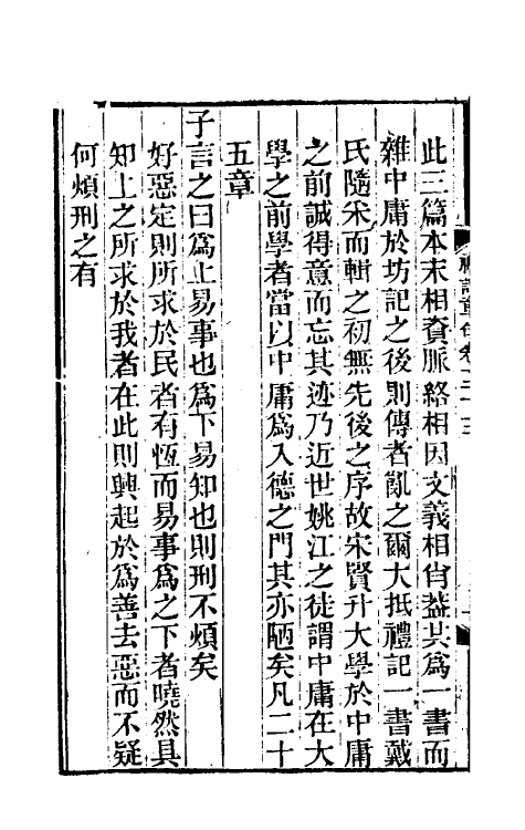 45527-礼记章句二十三 (清)王夫之撰.pdf_第3页