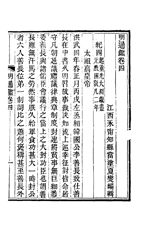 45795-明通鉴十九 (清)夏燮撰.pdf_第2页