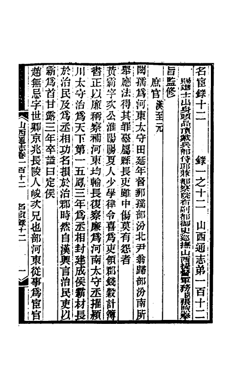 46351-光绪山西通志一百四 曾国荃 (清)张煦等修.pdf_第2页