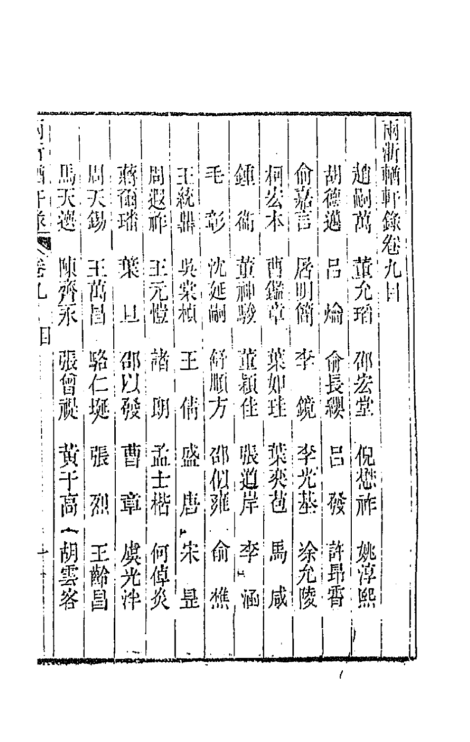 44903-两浙輶轩录九 (清)阮元辑.pdf_第2页