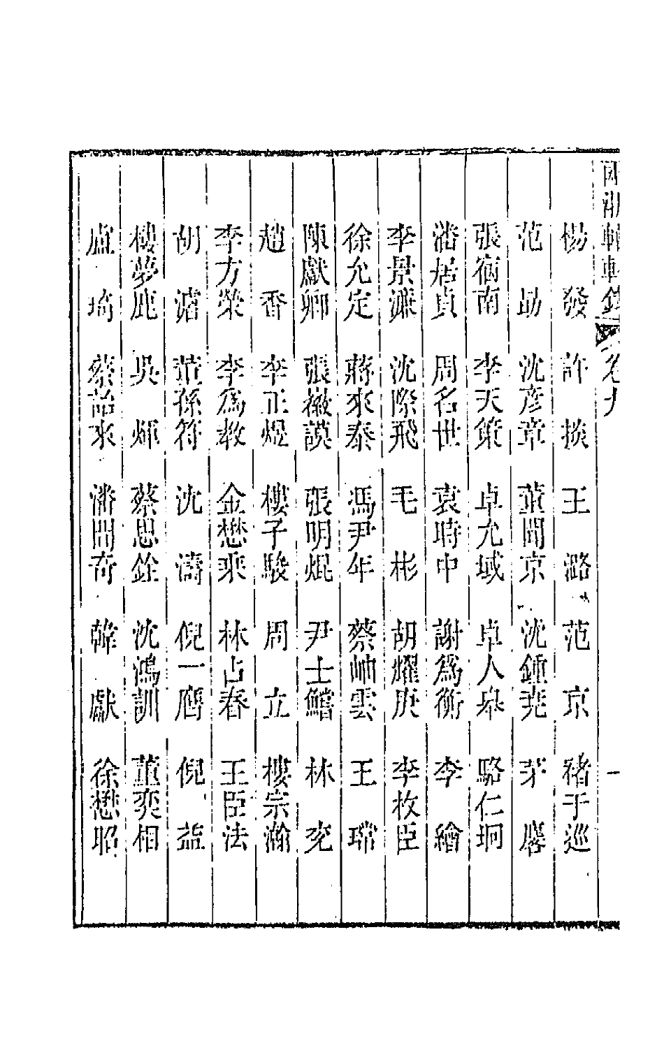 44903-两浙輶轩录九 (清)阮元辑.pdf_第3页