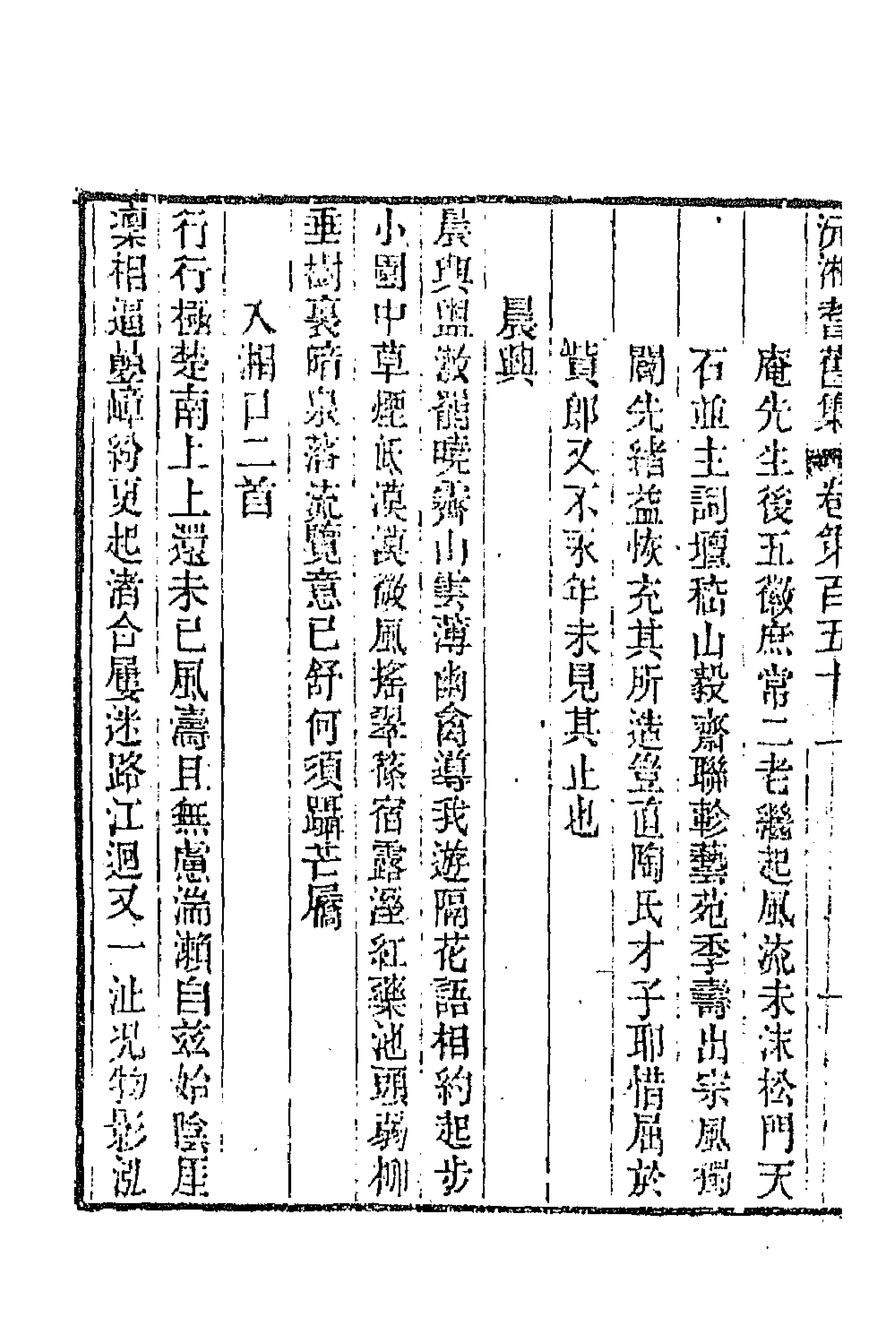 45050-沅湘耆旧集六十四 (清)邓显鹤辑.pdf_第2页