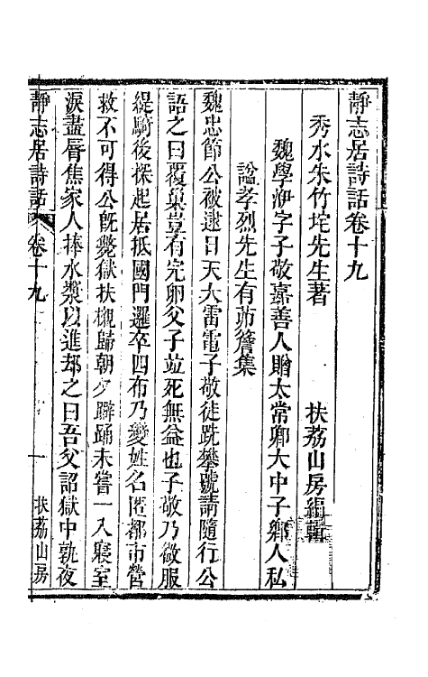 45152-静志居诗话十九 (清)朱彝尊撰.pdf_第2页