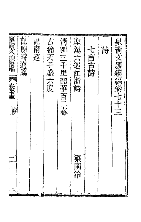 44422-皇清文颖续编一百十二 (清)董诰等辑.pdf_第2页