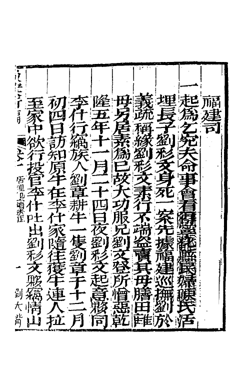 46782-驳案汇编八 (清)全士潮辑.pdf_第2页