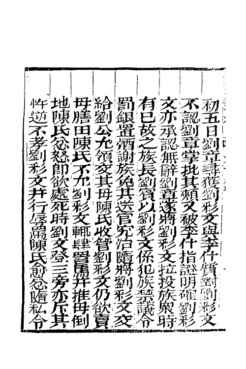 46782-驳案汇编八 (清)全士潮辑.pdf_第3页