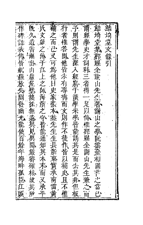 44549-国朝文录二十六 (清)李祖陶辑.pdf_第2页