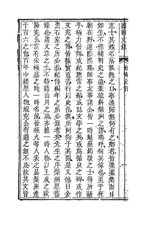 44549-国朝文录二十六 (清)李祖陶辑.pdf_第3页