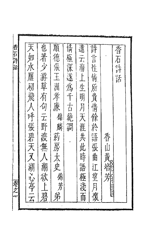 45234-香石诗话一 (清)黄培芳撰.pdf_第3页