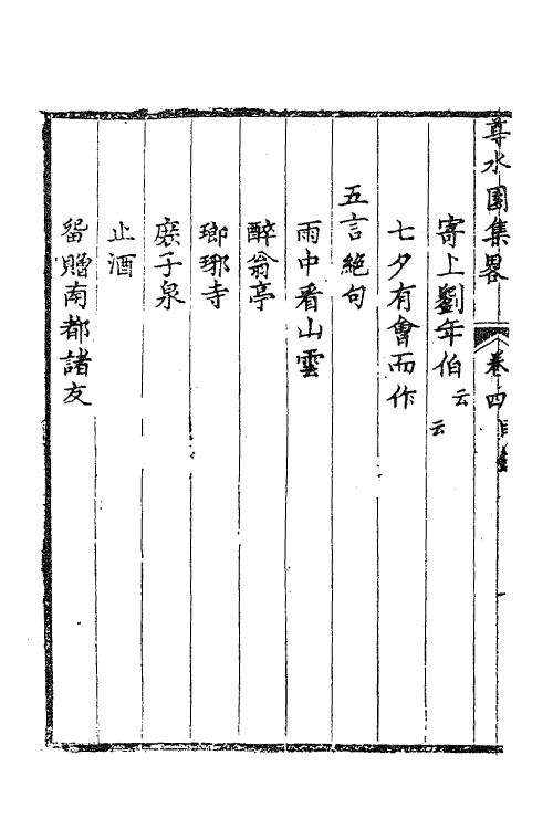 47233-尊水园集略三 (清)卢世撰.pdf_第3页
