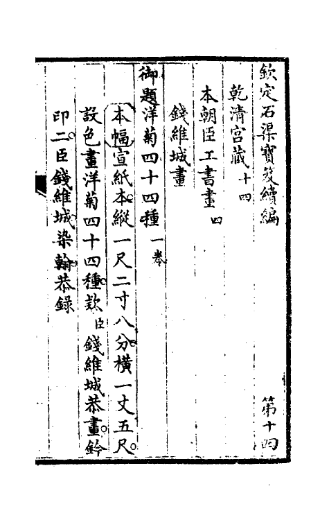 46937-钦定石渠宝笈续编十七 (清)王杰等辑.pdf_第2页