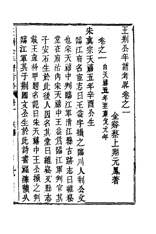 46190-王荆公年谱考略二 (清)蔡上翔撰.pdf_第2页