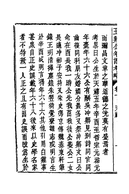 46190-王荆公年谱考略二 (清)蔡上翔撰.pdf_第3页