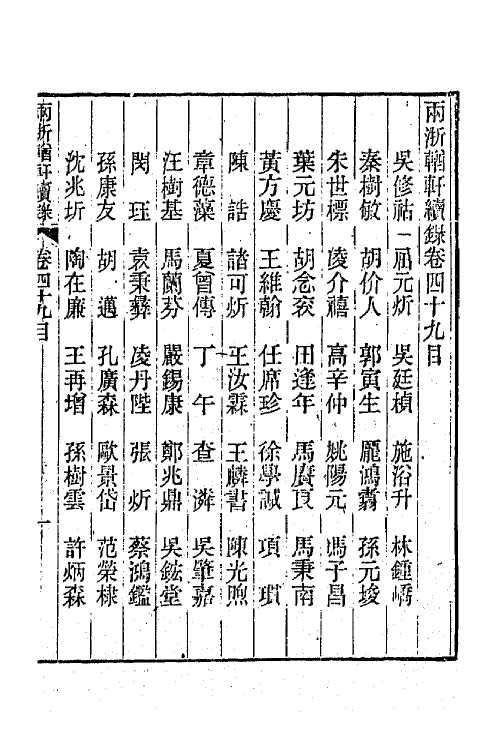 44922-两浙輶轩续录四十八 (清)潘衍桐辑.pdf_第2页