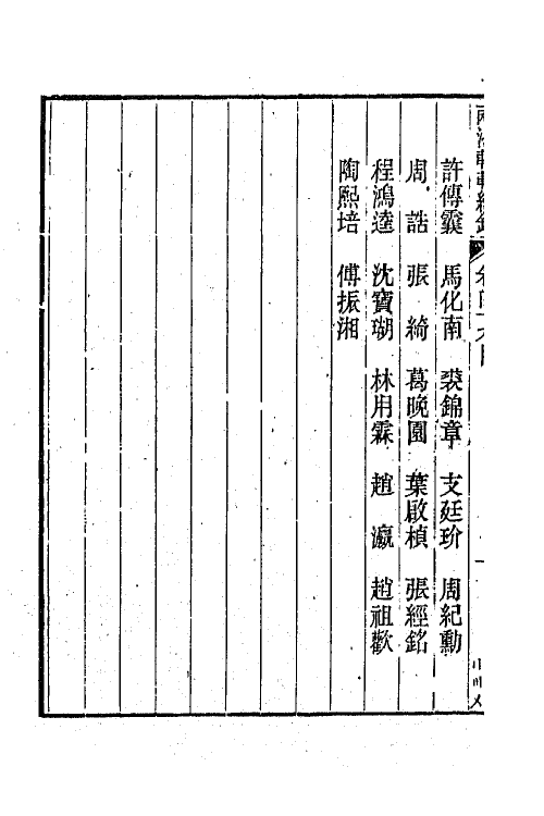 44922-两浙輶轩续录四十八 (清)潘衍桐辑.pdf_第3页