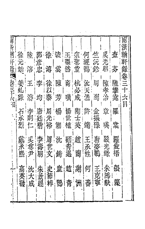 44894-两浙輶轩录三十六 (清)阮元辑.pdf_第2页