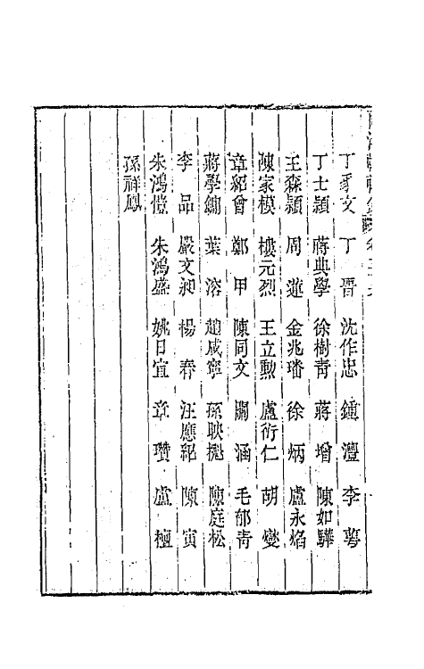 44894-两浙輶轩录三十六 (清)阮元辑.pdf_第3页