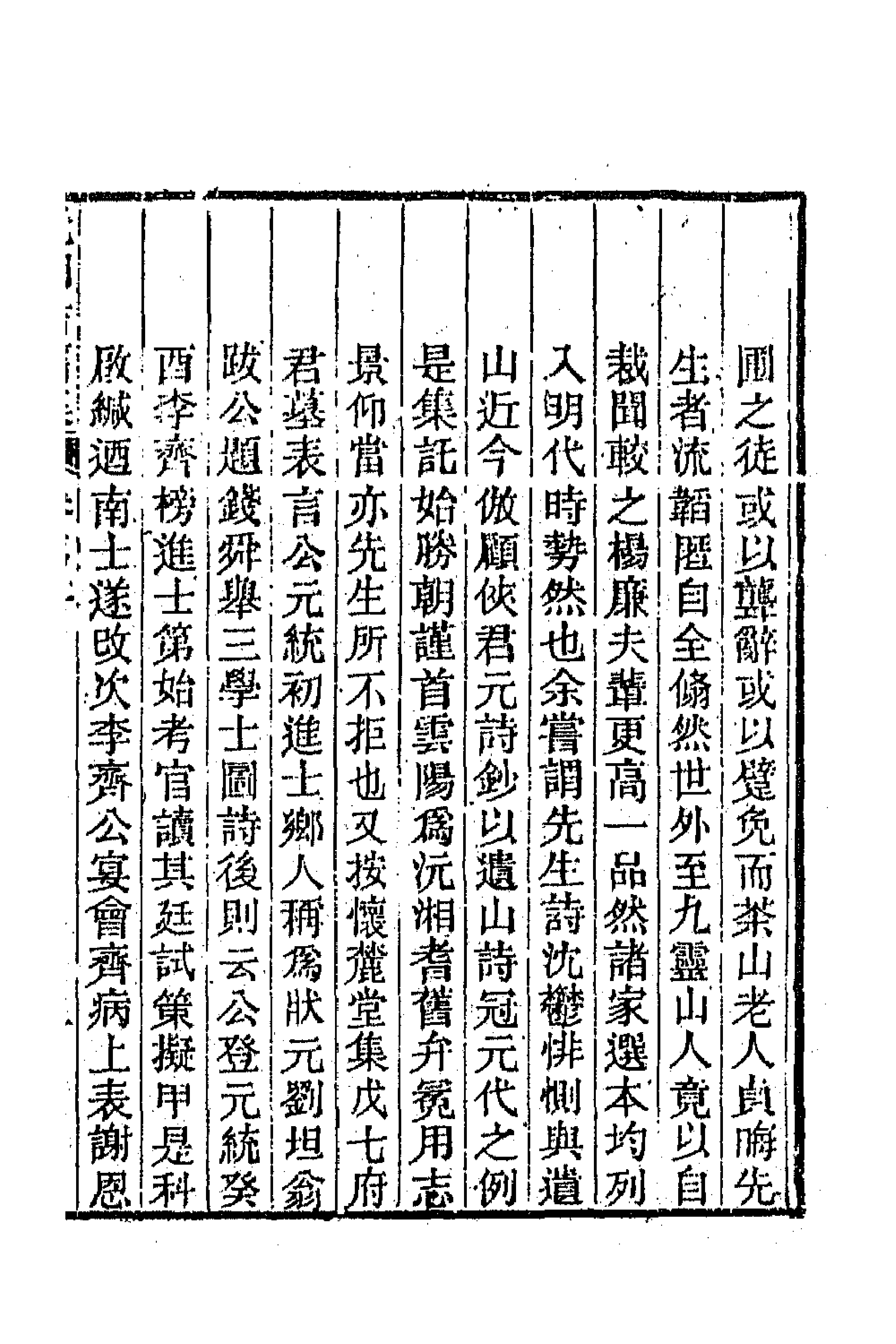 45039-沅湘耆旧集二 (清)邓显鹤辑.pdf_第3页