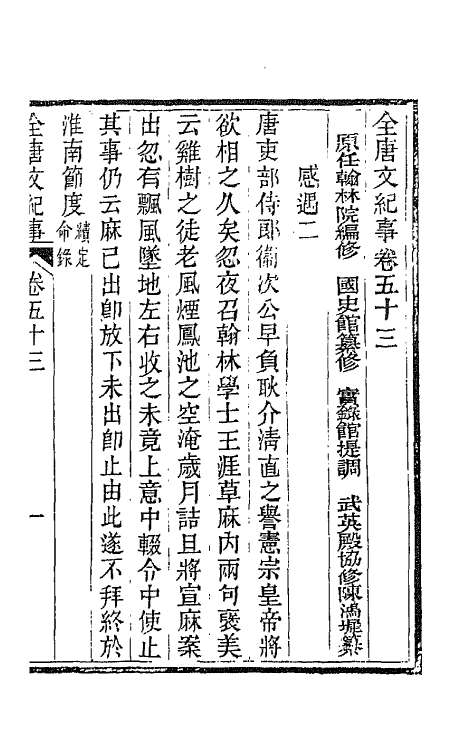 45400-全唐文纪事二十四 (清)陈鸿墀撰.pdf_第2页