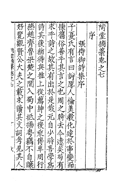 47151-陭堂摘藁四 (明)许应元撰.pdf_第2页