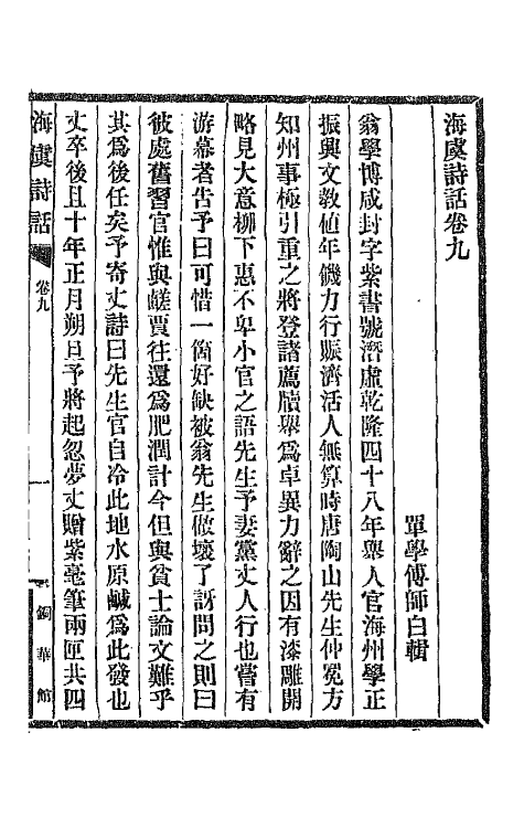 45233-海虞诗话四 (清)单学传撰.pdf_第2页