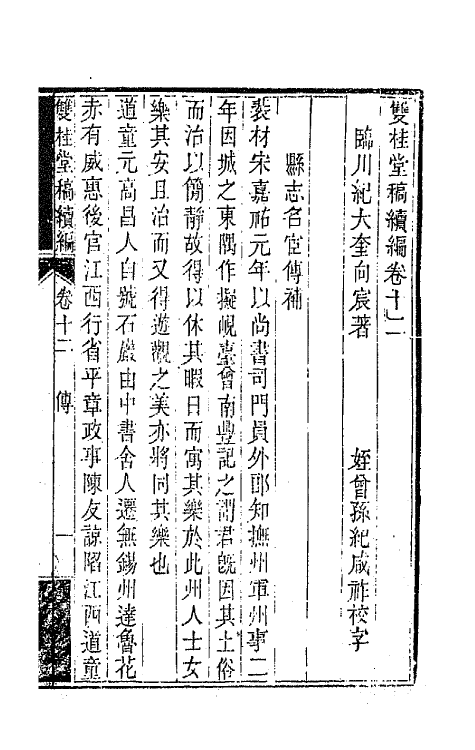 47305-双桂堂稿续编七 (清)纪大奎撰.pdf_第2页