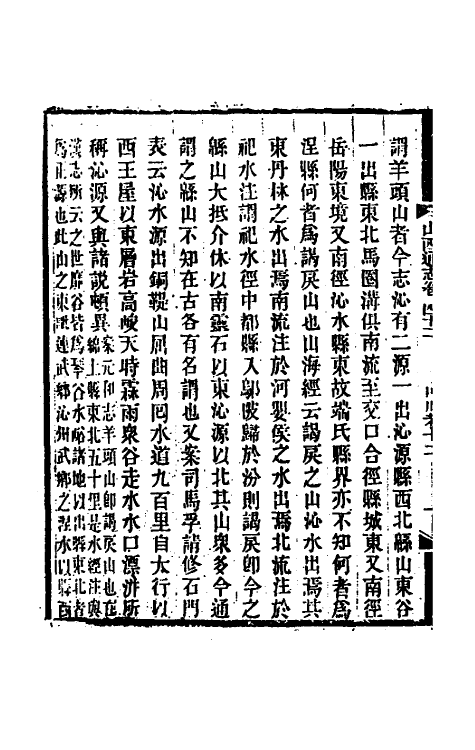 46441-光绪山西通志四十一 曾国荃 (清)张煦等修.pdf_第3页