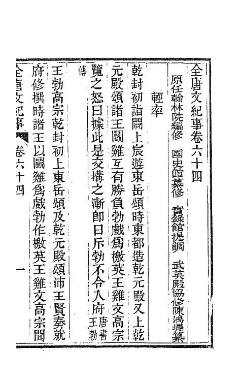 45365-全唐文纪事二十八 (清)陈鸿墀撰.pdf_第2页