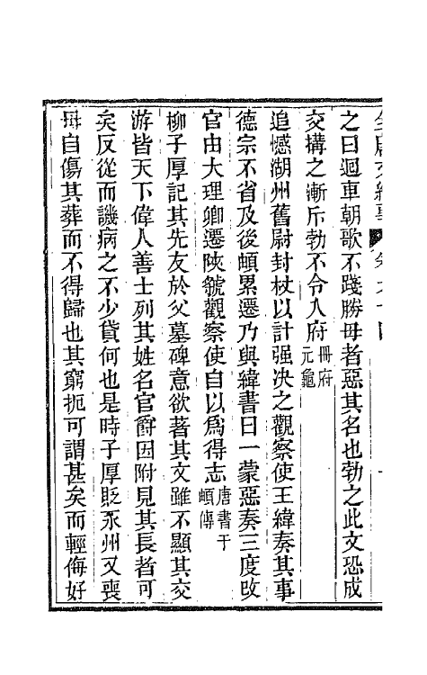 45365-全唐文纪事二十八 (清)陈鸿墀撰.pdf_第3页