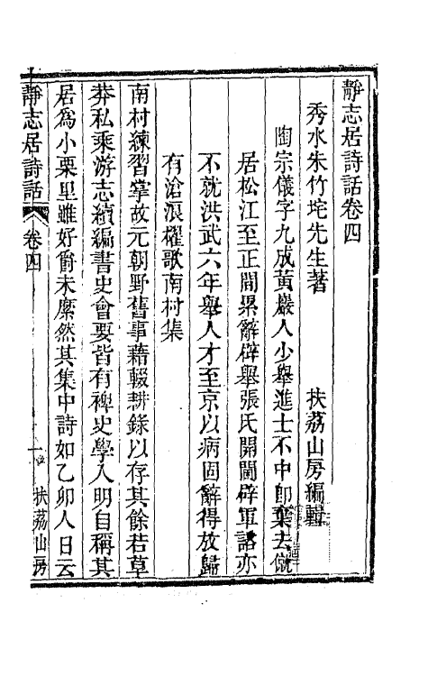 45161-静志居诗话四 (清)朱彝尊撰.pdf_第2页