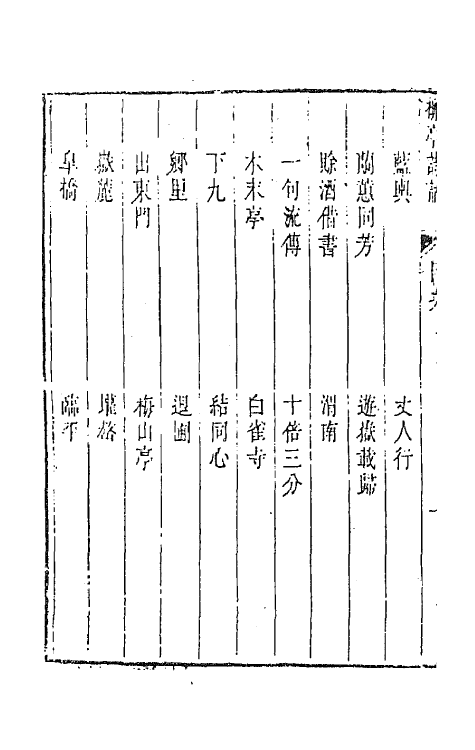 45192-柳亭诗话五 (清)宋长白撰.pdf_第3页