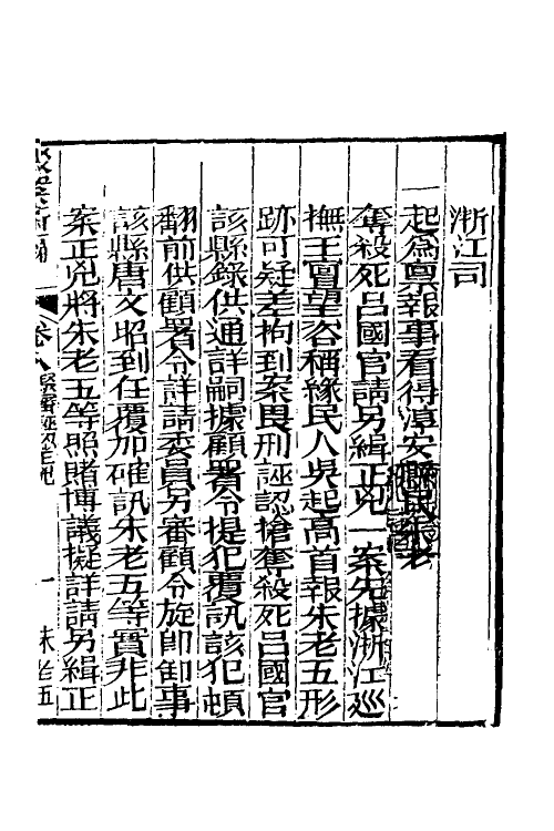 46774-驳案汇编六 (清)全士潮辑.pdf_第2页