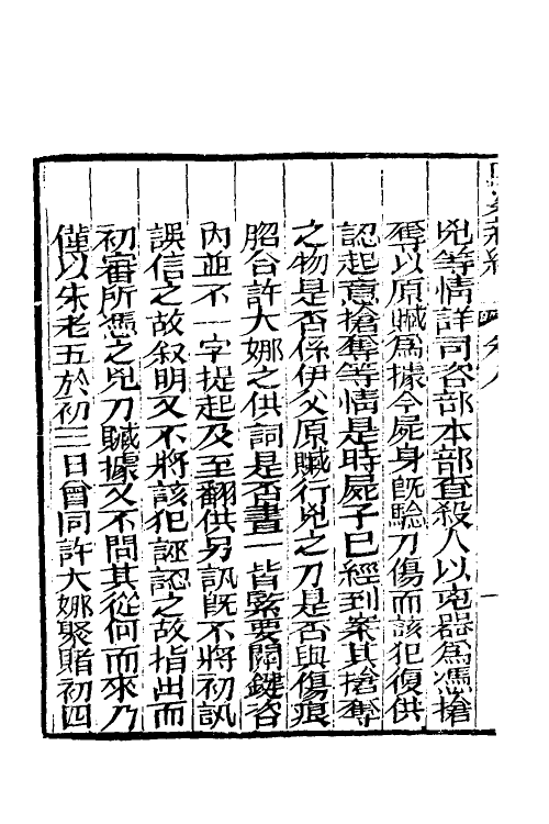 46774-驳案汇编六 (清)全士潮辑.pdf_第3页