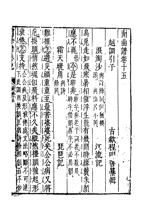 45473-啸余谱十五 (明)程明善辑.pdf_第2页