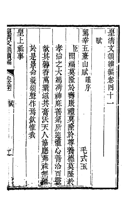 44441-皇清文颖续编八十二 (清)董诰等辑.pdf_第2页