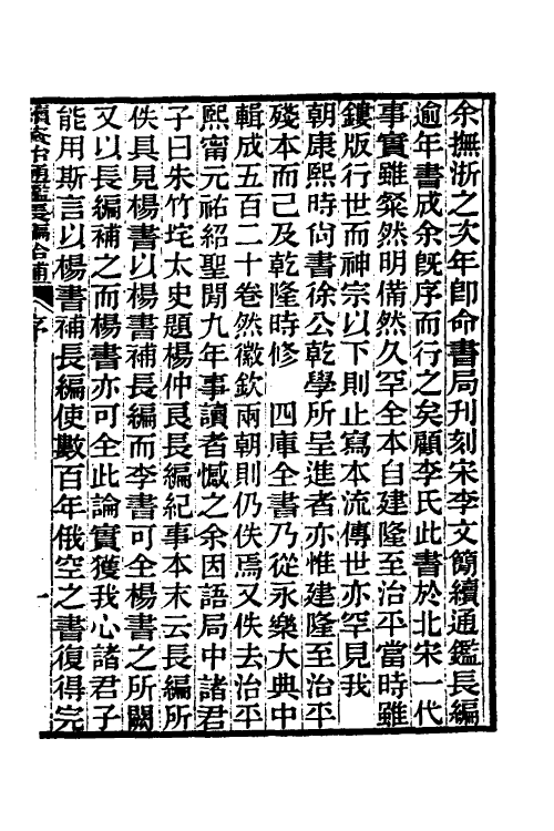 45699-续资治通鉴长编拾补一 秦缃业 (清)黄以周等辑.pdf_第2页