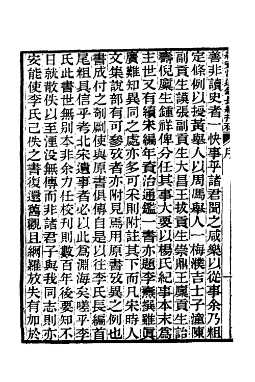 45699-续资治通鉴长编拾补一 秦缃业 (清)黄以周等辑.pdf_第3页