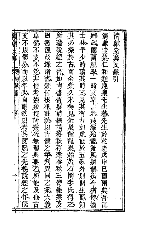 44550-国朝文录三十七 (清)李祖陶辑.pdf_第2页