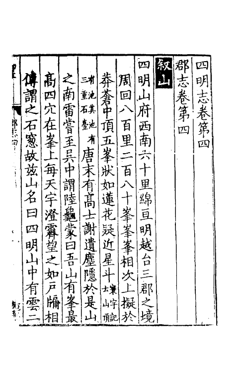 46505-宝庆四明志三 (宋)罗浚纂修.pdf_第2页