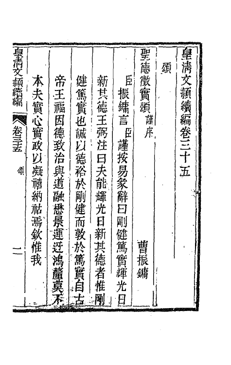 44417-皇清文颖续编七十六 (清)董诰等辑.pdf_第2页