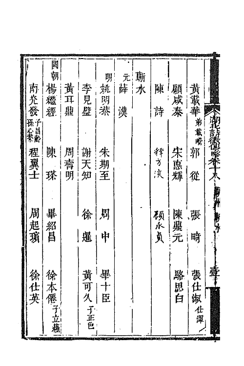 45275-湖北诗徵传略十三 (清)丁宿章辑.pdf_第3页